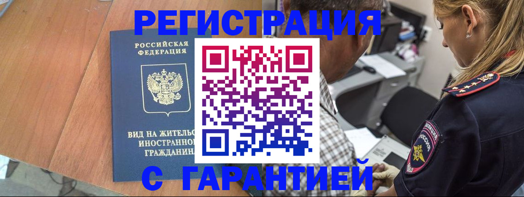 временная регистрация купить в Болотном